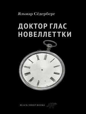 cover image of Доктор Глас. Новеллеттки